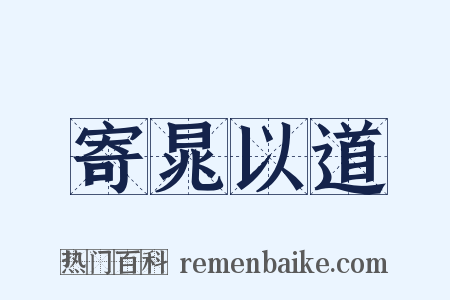 寄晁以道是什么意思的图片